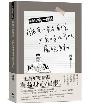 ＃給你的一段話：擁有一點自信，必要時也可以展現自私