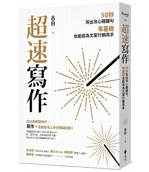 超速寫作：30秒寫出攻心關鍵句，零基礎也能成為文案行銷高手