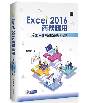 EXCEL2016商務應用：8堂一點就通的基礎活用課