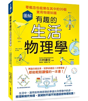 圖解有趣的生活物理學：零概念也能樂在其中的99個實用物理知識