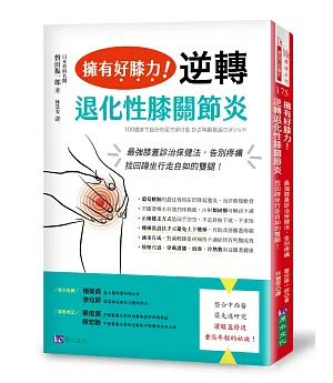 擁有好膝力，逆轉退化性膝關節炎：最強膝蓋診治保健法，告別疼痛、找回蹲坐行走自如的雙腿！