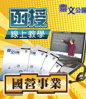 國營事業（統計學）密集班單科線上教學函授課程（教學影片＋上課講義＋板書）＜專業師資授課／上榜學員推薦＞