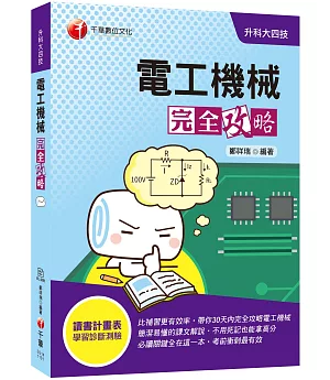 ［2021收錄最新試題及解析］電工機械完全攻略［升科大四技］