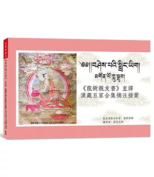 《龍樹親友書》直譯漢藏五家合集摘注接蒙