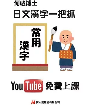 日文漢字一把抓：常用漢字表