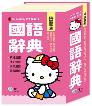 Hello Kitty國語辭典(50K)