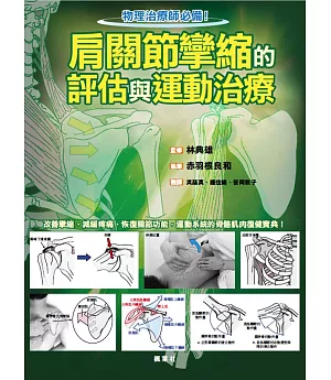 肩關節攣縮的評估與運動治療