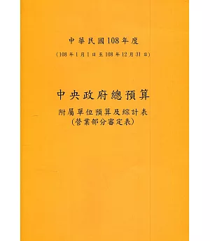 中央政府總預算附屬單位預算及綜計表：營業部分審定表108年