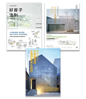 日本大師才懂系列套書(三冊)：《日本設計師才懂的好房子法則》、《蓋出好房子──日本建築師才懂の思考&設計》、《日本造園大師才懂的，好房子景觀設計85法則》