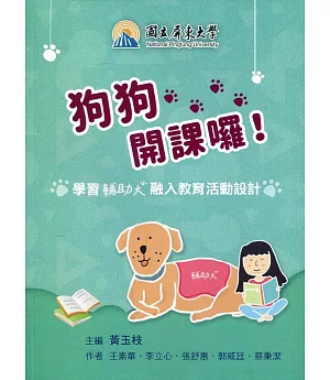 狗狗開課囉!學習輔助犬融入教育活動設計