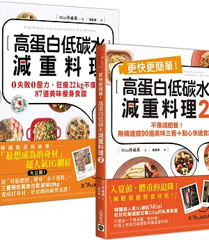 《高蛋白低碳水減重料理》1＋2 套書：從70減到48kg韓國超人氣IG網紅，不復胖177道「美味瘦身食譜」，共二冊