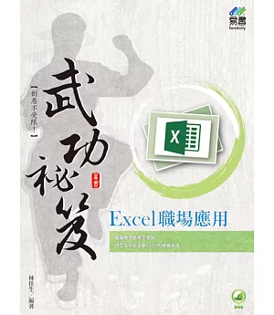 Excel 職場應用 武功祕笈