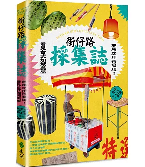 街仔路採集誌：無用之用再發現！看見台式加減美學