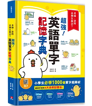 老師，請問這個怎麼念？超強英語單字記憶字典：過目不忘的4大自然記憶法，親子學習必備！小學生必學1000單字超解析！（掃描 QR code 下載學習MP3）