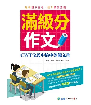 滿級分作文(詳盡作文解析 會考命題趨勢)：CWT全民中檢中等範文書