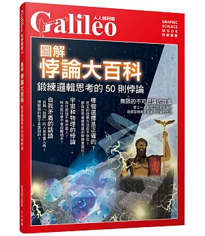 圖解悖論大百科：鍛練邏輯思考的50則悖論‧人人伽利略15