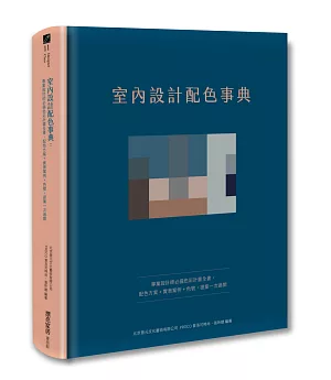 室內設計配色事典：專業設計師必備色彩計畫全書，配色方案+實景案例+色號，提案一次過關