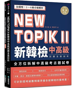 NEW TOPIK II 新韓檢中高級試題全面剖析：全國唯一3~6級分級解析，可針對想考級數精確準備各級韓檢的備考書(雙書裝、附QR碼線上音檔)