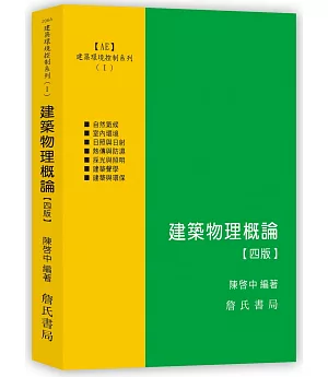 建築環境控制系列(Ⅰ)建築物理概論【四版】