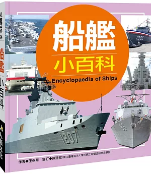 兒童百科(54)：船艦小百科(典藏新版)