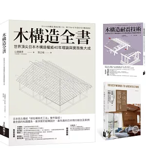 木構造-山邊豐彥集大成套書（共三冊）：木構造全書+木構造耐震技術+木構造