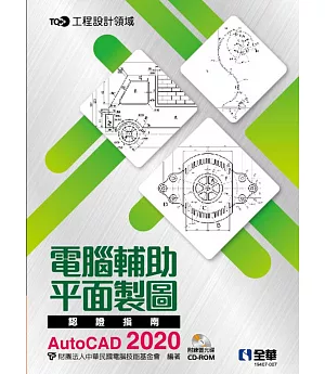 TQC+ 電腦輔助平面製圖認證指南 AutoCAD 2020(附練習光碟) 