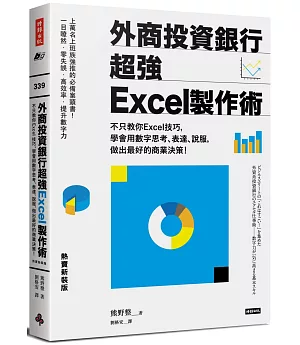 外商投資銀行超強Excel製作術(熱賣新裝版)：不只教你Excel技巧，學會用數字思考、表達、說服，做出最好的商業決策!