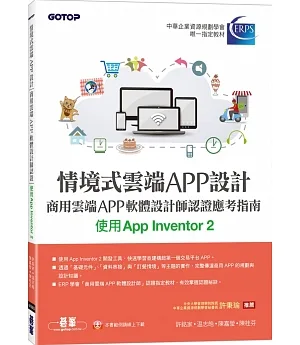 情境式雲端APP設計：商用雲端APP軟體設計師認證應考指南(使用App Inventor 2)