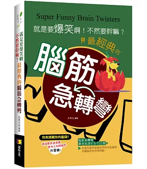 就是要爆笑啊!不然要幹嘛?：最經典的腦筋急轉彎