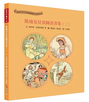 經典好繪本44：凱迪克兒童圖畫書集(二)【具里程碑意義的經典童謠創意詮釋!內附5頁導讀】