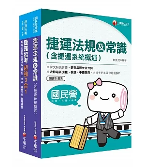 2020[運務車務類司機員/運務站務類站務員]桃園捷運_套書：系統式整合考科重點，最短時間考取高分