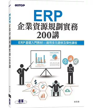 ERP企業資源規劃實務200講