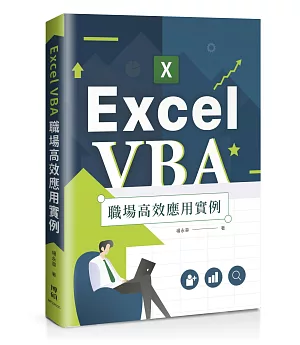 Excel VBA 職場高效應用實例