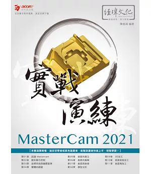MasterCAM 2021 實戰演練