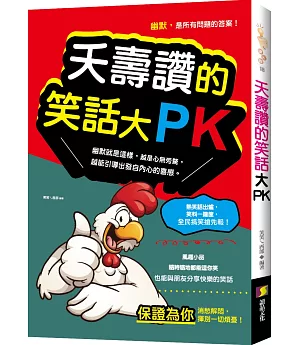 夭壽讚的笑話大PK