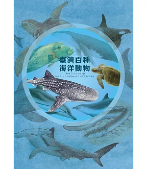 臺灣百種海洋動物