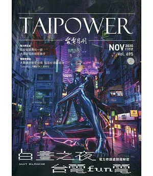 台電月刊695期109/11 白晝之夜 台電FUN電 電力修護處開箱解密