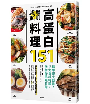 高蛋白增肌減重料理151：醫學博士監修!6大食材特調，均衡好吃無負擔