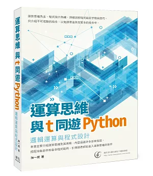 運算思維與T同遊Python：邏輯運算與程式設計