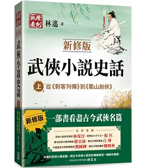 武俠小說史話（上）【新修版】：從《刺客列傳》到《蜀山劍俠》