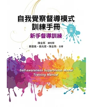 自我覺察督導模式訓練手冊：新手督導訓練（二版）