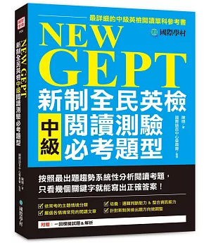 NEW GEPT 新制全民英檢中級閱讀測驗必考題型：按照最新出題趨勢系統性分析閱讀考題，只看幾個關鍵字就能寫出正確答案！