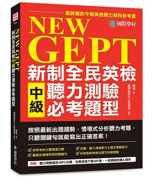 NEW GEPT 新制全民英檢中級聽力測驗必考題型：按照最新出題趨勢情境式分析聽力考題，只聽關鍵句就能寫出正確答案！【1MP3+音檔下載連結QR碼】