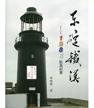 東碇鐵漢：1986駐島紀實