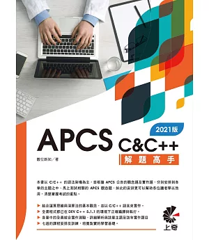 APCS C&C++解題高手（2021版）