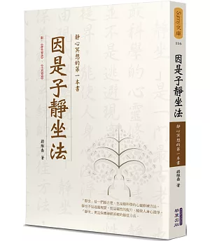 因是子靜坐法：靜心冥想的第一本書