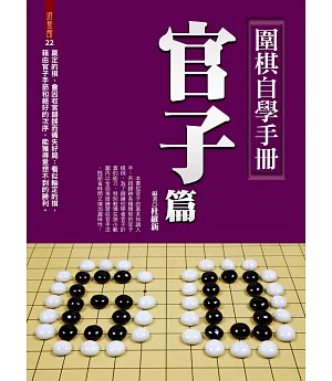 圍棋自學手冊：官子篇