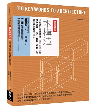 木構造最新修訂版：從基礎到實務理論，徹底解構「柱樑構架式」工法、材料、接合、耐震與構架計畫全圖解