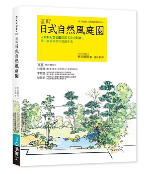 圖解日式自然風庭園：向昭和紀念公園造園名家小形研三學小庭園美學和造園手法