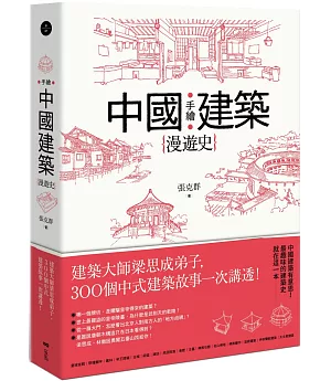 手繪中國建築漫遊史：建築大師梁思成弟子，300個中式建築故事一次講透！